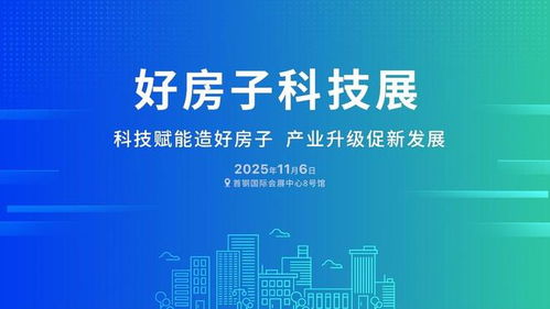 科技鑄基，低碳筑家 好房子科技展推動綠色建筑技術發展