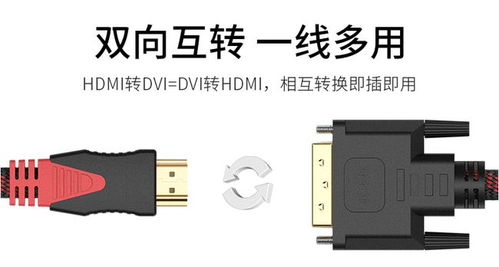 HDMI轉(zhuǎn)DVI線 連接電腦與電視，暢享1080p高清體驗(yàn)